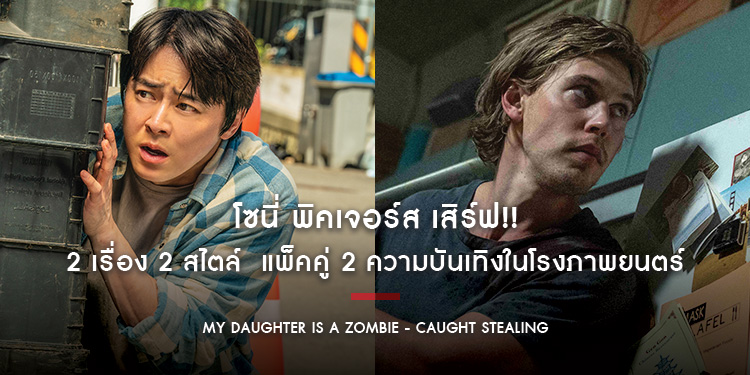 โซนี่ พิคเจอร์ส เสิร์ฟ!! “My Daughter is a Zombie” และ “Caught Stealing” 2 เรื่อง 2 สไตล์ แพ็คคู่ 2 ความบันเทิงในโรงภาพยนตร์